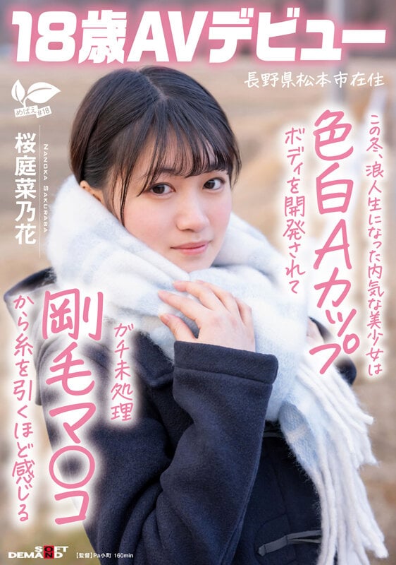 この冬、浪人生になった内気な美少女は色白Aカップボディを開発されてガチ未処理剛毛マ○コから糸を引くほど感じる 長野県松本市在住 桜庭菜乃花 18歳AVデビュー 1