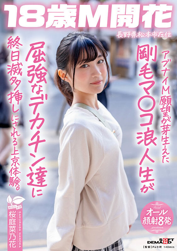 アブナイM願望が芽生えた剛毛マ〇コ浪人生が屈強なデカチン達に終日滅多挿しにされる上京体験。長野県松本市在住 桜庭菜乃花 1