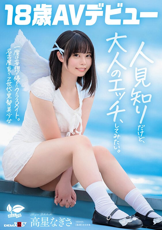 一度は妄想で侵したクラスメイト。名古屋育ち・Z世代の黒髪美少女 高星なぎさ 18歳AVデビュー 1