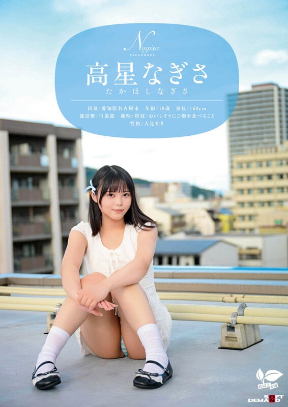 一度は妄想で侵したクラスメイト。名古屋育ち・Z世代の黒髪美少女 高星なぎさ 18歳AVデビュー 2