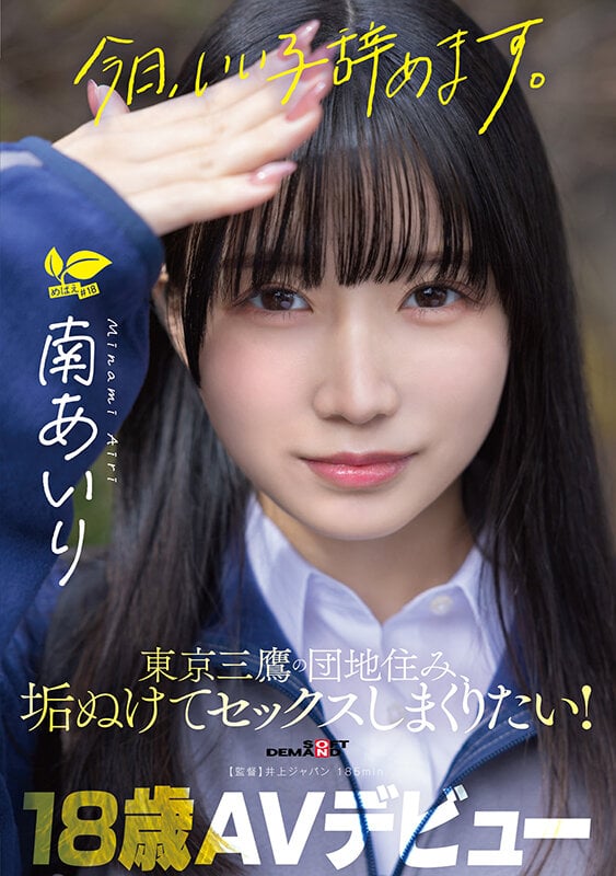 「今日、いい子辞めます。」東京三鷹の団地住み、垢ぬけてセックスしまくりたい！ 南あいり 18歳 AVデビュー 1