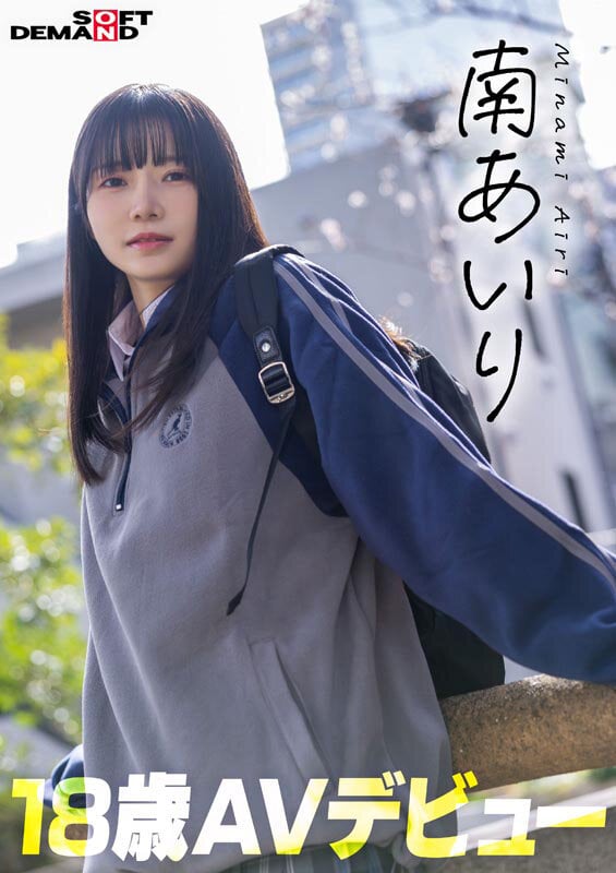「今日、いい子辞めます。」東京三鷹の団地住み、垢ぬけてセックスしまくりたい！ 南あいり 18歳 AVデビュー 2