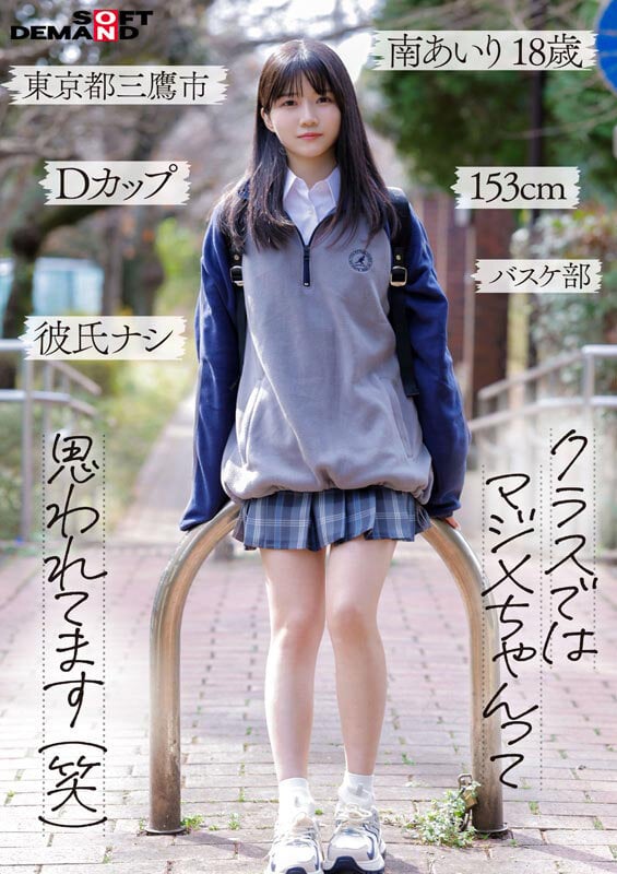 「今日、いい子辞めます。」東京三鷹の団地住み、垢ぬけてセックスしまくりたい！ 南あいり 18歳 AVデビュー 3