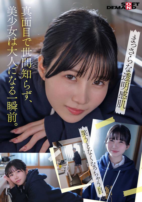 「今日、いい子辞めます。」東京三鷹の団地住み、垢ぬけてセックスしまくりたい！ 南あいり 18歳 AVデビュー 4