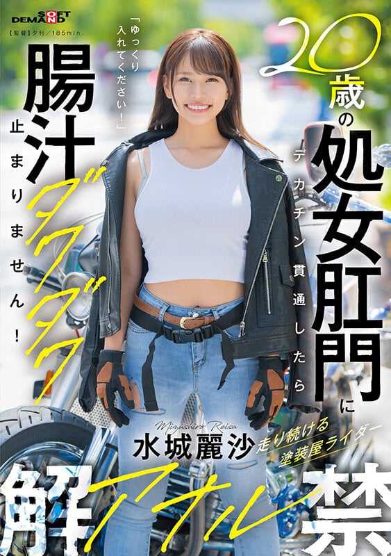 20歳の処女肛門にデカチン貫通したら腸汁ダクダク止まりません！塗装屋ライダー水城麗沙 アナル解禁 1