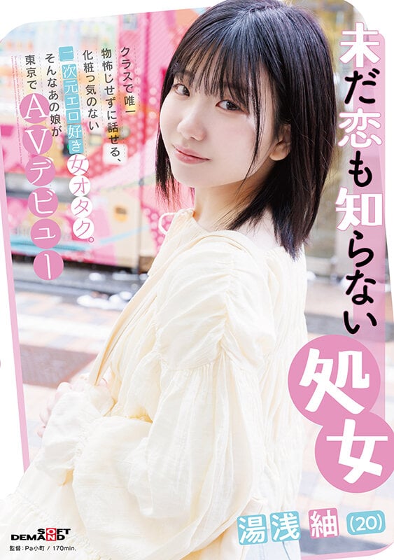 未だ恋も知らない処女 湯浅紬(20) クラスで唯一物怖じせずに話せる、化粧っ気のない二次元エロ好き女オタク。そんなあの娘が東京でAVデビュー 1