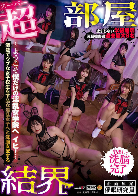 【超部屋結界】ハーレムSPECIAL ~ようこそ僕だけの淫乱女学院へ イヒ!~清楚でウブな女子校生を下品な淫乱女子へと洗脳支配する 1