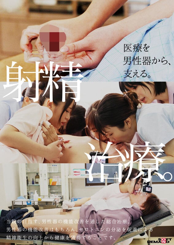 性交総合大学病院 全10科の看護師による口淫・手淫・性交を通じた射精医療。100台のカメラで迫る超リアル業務190分 3