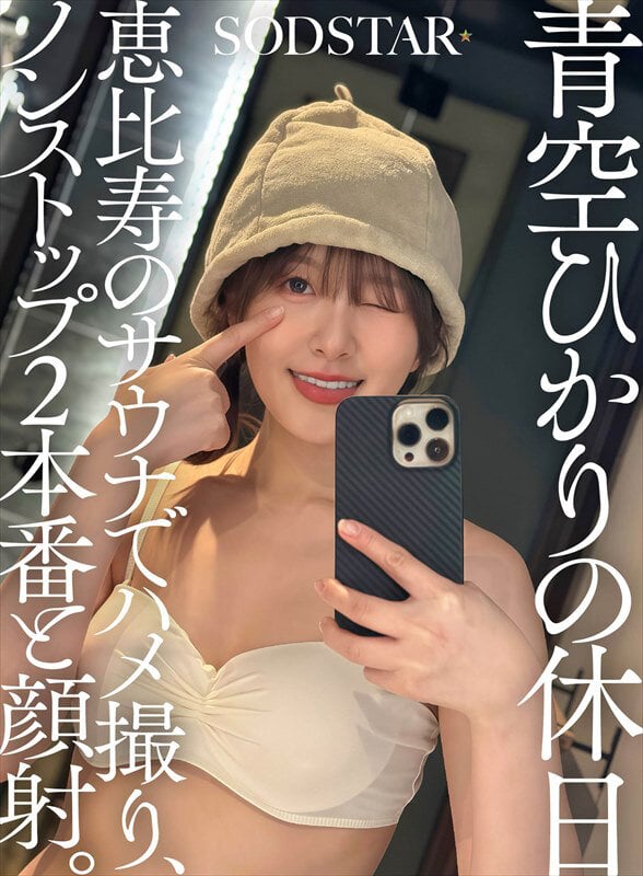 青空ひかりの休日 恵比寿のサウナでハメ撮り、ノンストップ2本番と顔射。 1