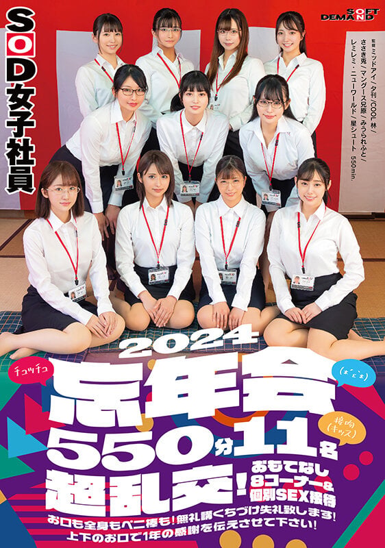 SOD女子社員（*´ε‘*）チュッチュ接吻（キッス）忘年会2024 550分11名 超乱交！おもてなし8コーナー＆個別SEX接待 お口も全身もペニ棒も！無礼講くちづけ失礼致します！上下のお口で1年の感謝を伝えさせて下さい！ 1