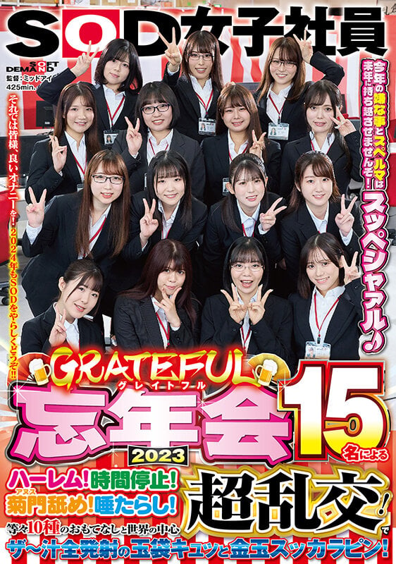SOD女子社員 グレイトフル忘年会2023 15名によるハーレム！時間停止！菊門舐め！唾たらし！等々10種のおもてなしと世界の中心超乱交！でザ～汁全発射の玉袋キュッと金玉スッカラピン！今年の嫌な事とスペルマは来年に持ち越させませんぞ！スッペシャァル♪ それでは皆様… 1