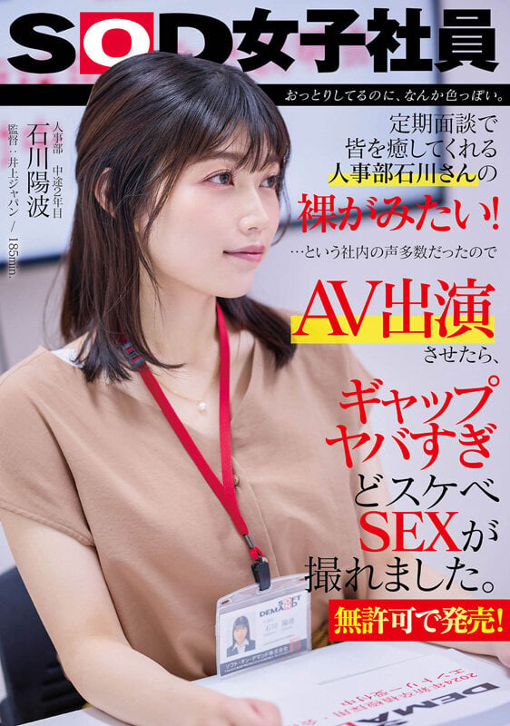 おっとりしてるのに、なんか色っぽい。定期面談で皆を癒してくれる人事部 石川さんの裸が見たい!…という社内の声多数だったので、AV出演させたら、ギャップヤバすぎどスケベSEXが撮れました。【無許可で発売!】人事部 中途2年目 石川陽波 1
