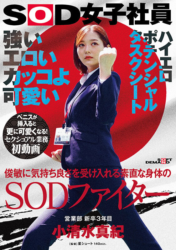 強い エロい カッコよ可愛い 俊敏に気持ち良さを受け入れる素直な身体のSODファイター 営業部 新卒3年目 小清水真紀 セクシュアル業務初動画 ペニスが挿入ると更に可愛くなる！SOD女子社員ハイエロポテンシャルタスクシート 1