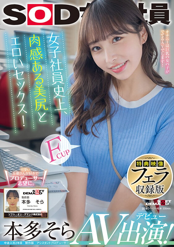 【特典映像フェラ収録版】 女子社員史上、肉感ある美尻とエロいセックス！ 本多そら AV出演！【圧倒的4K映像でヌク！】 1