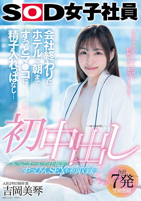 初中出し 会社終わりにホテルで朝までずっとマ●コに精子入れっぱなし… SOD女子社員入社2年目制作部 吉岡美琴【圧倒的4K映像でヌク！】 1