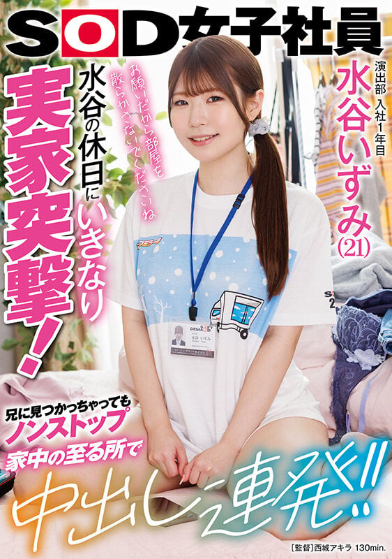 演出部 入社1年目 水谷いずみ（21）水谷の休日にいきなり実家突撃！兄に見つかっちゃってもノンストップ 家中の至る所で中出し連発！！ 1