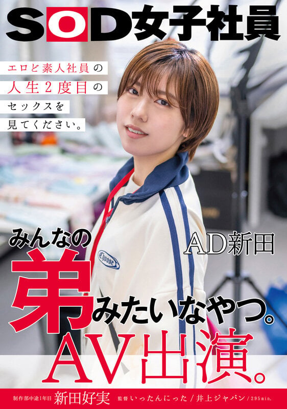 みんなの弟みたいなやつ。AD新田 AV出演。 制作部中途1年目 新田好実 1