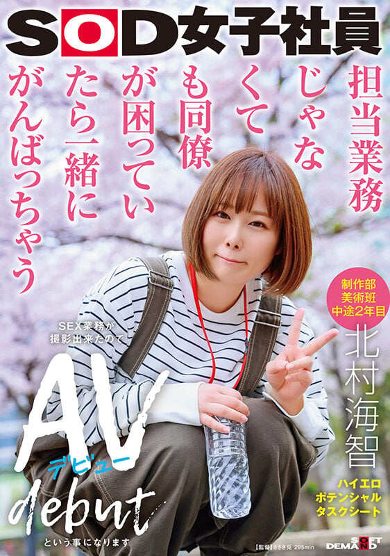 担当業務じゃなくても同僚が困っていたら一緒にがんばっちゃう 制作部美術班 中途2年目 北村海智 SEX業務が撮影出来たのでAVデビューという事になります SOD女子社員ハイエロポテンシャルタスクシート 1