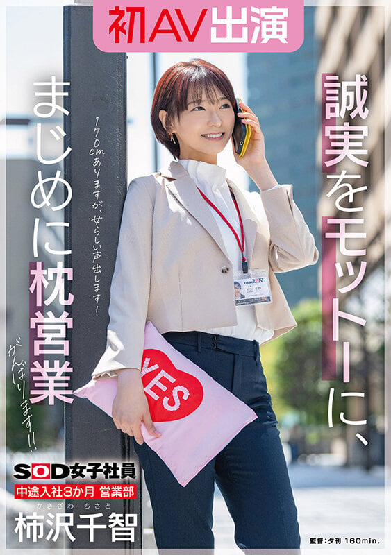 SOD女子社員 中途入社3か月 営業部 柿沢千智 初AV出演 誠実をモットーに、まじめに枕営業がんばります！！ 1