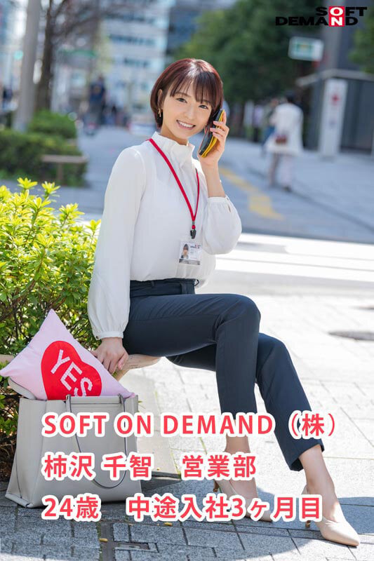 SOD女子社員 中途入社3か月 営業部 柿沢千智 初AV出演 誠実をモットーに、まじめに枕営業がんばります！！ 2