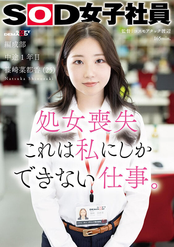 処女喪失 これは私にしかできない仕事。SOD女子社員 編成部 中途1年目 篠崎菜都香（25） 1