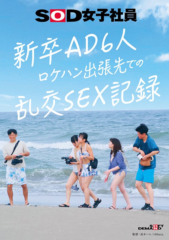 新卒AD6人 ロケハン出張先でのSEX記録 1