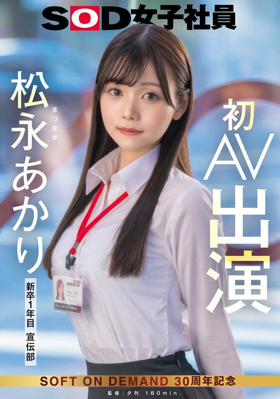 宣伝部 松永あかり 初AV出演 1