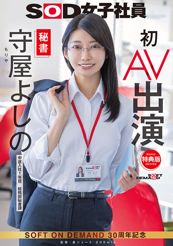 【特典版】秘書 守屋よしの 初AV出演 1