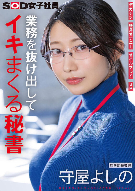 業務を抜け出してイキまくる秘書 デカチン 玩具オナニー オイルプレイ 3P 総務部秘書課 守屋よしの 1
