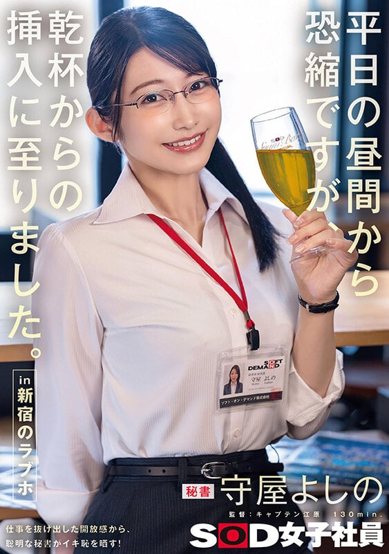 平日の昼間から恐縮ですが、乾杯からの挿入に至りました。in 新宿のラブホ 秘書 守屋よしの 1