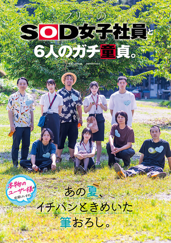 フリーのSOD女子社員と6人のガチ童貞。あの夏、イチバンときめいた筆おろし。 1