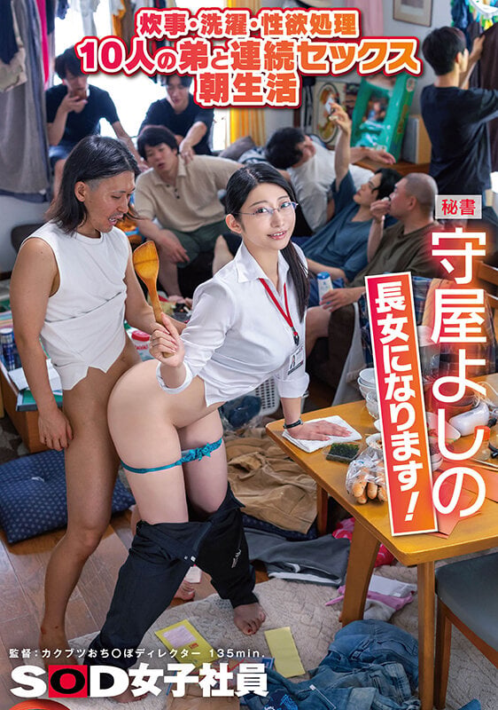炊事・洗濯・性欲処理 10人の弟と連続セックス朝生活 秘書 守屋よしの 長女になります！ 1