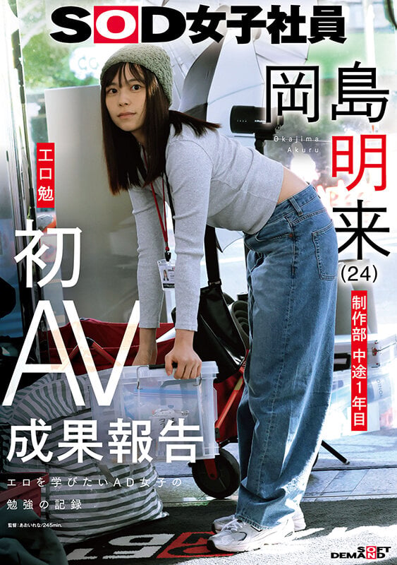 SOD女子社員 制作部 中途1年目 岡島明来（24） 工口勉 初AV成果報告 1