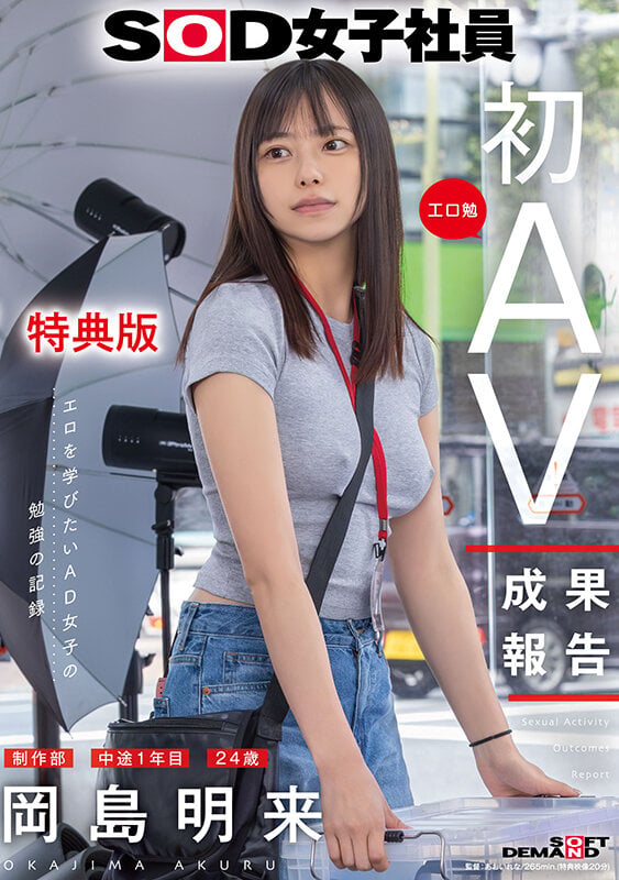【特典版】SOD女子社員 制作部 中途1年目 岡島明来（24） 工口勉 初AV成果報告 1