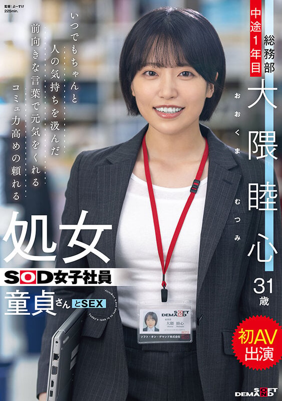 いつでもちゃんと人の気持ちを汲んだ前向きな言葉で元気をくれるコミュ力高めの頼れる処女SOD女子社員 童貞さんと初AV出演 総務部 中途1年目 大隈睦心 31歳 1