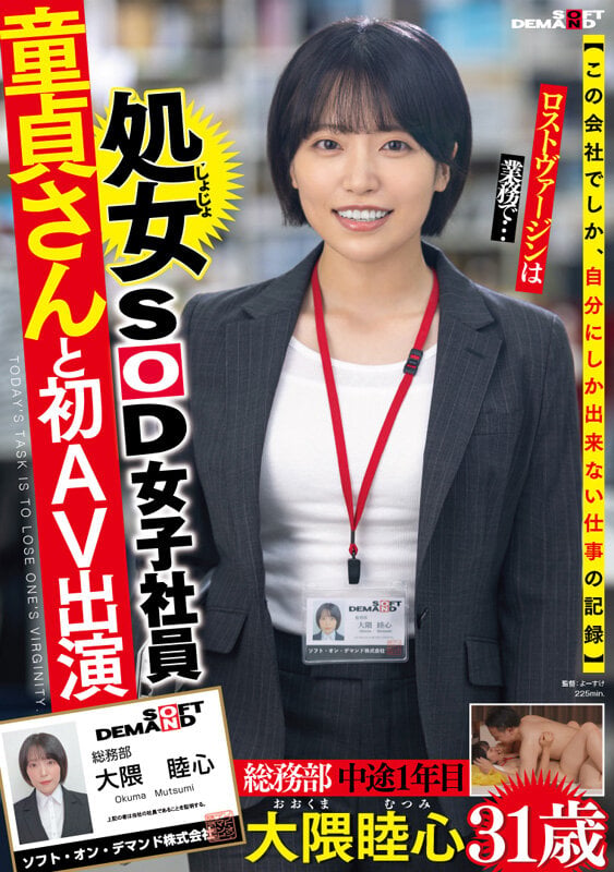 いつでもちゃんと人の気持ちを汲んだ前向きな言葉で元気をくれるコミュ力高めの頼れる処女SOD女子社員 童貞さんと初AV出演 総務部 中途1年目 大隈睦心 31歳 2