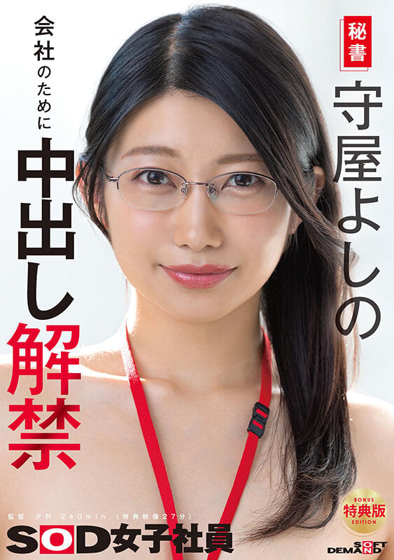 【特典版】秘書 守屋よしの 会社のために中出し解禁 1