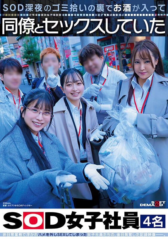SOD深夜のゴミ拾いの裏でお酒が入って同僚とセックスしていたSOD女子社員4名 1