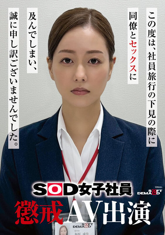 SOD女子社員 懲戒AV出演 福原成佳 1