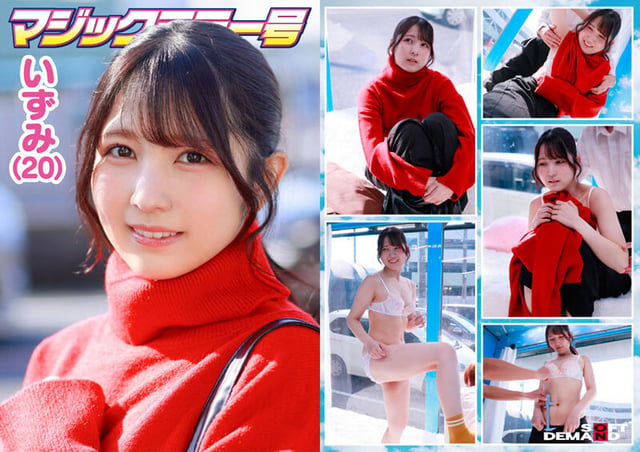 マジックミラー号 服で隠れるからって毛の処理サボってませんか？ 着こんでいる女子の、普段誰にも見せない恥ずかしいところに体毛チェック！ 6名収録うち4名SEXまで口説けました！ 2