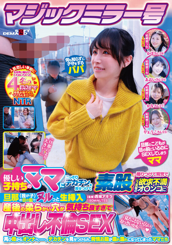 マジックミラー号 優しい子持ちのママにこっそりデカチンを見せつけて素股で擦りつけて育児でレス気味の欲求不満オ〇ンコに旦那（我が子）の目の前でヌルっと生挿入 産後の柔らかい穴が気持ち良すぎて中出し不倫SEX 再び母からオンナへ……、デカチンを見せつけられ、発情… 1