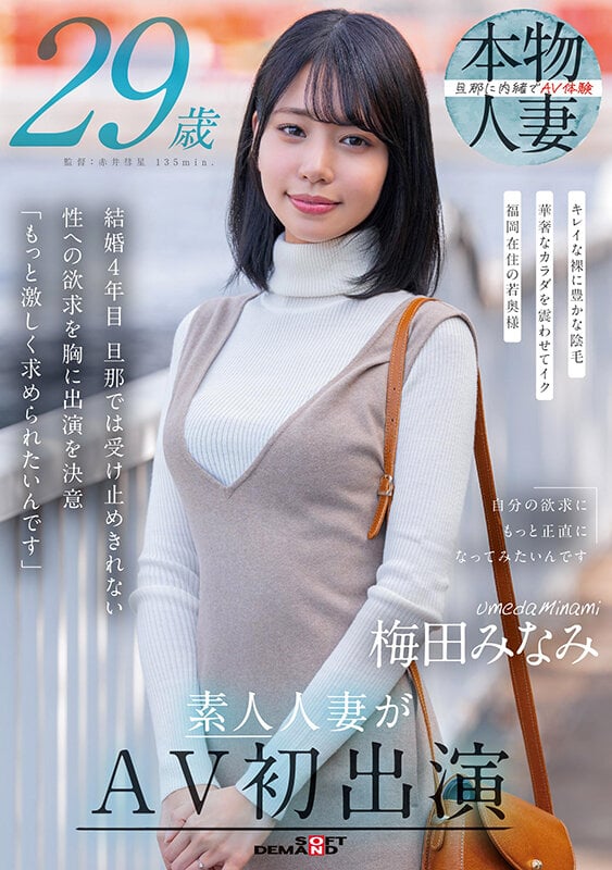 梅田みなみ 29歳 素人人妻がAV初出演 1