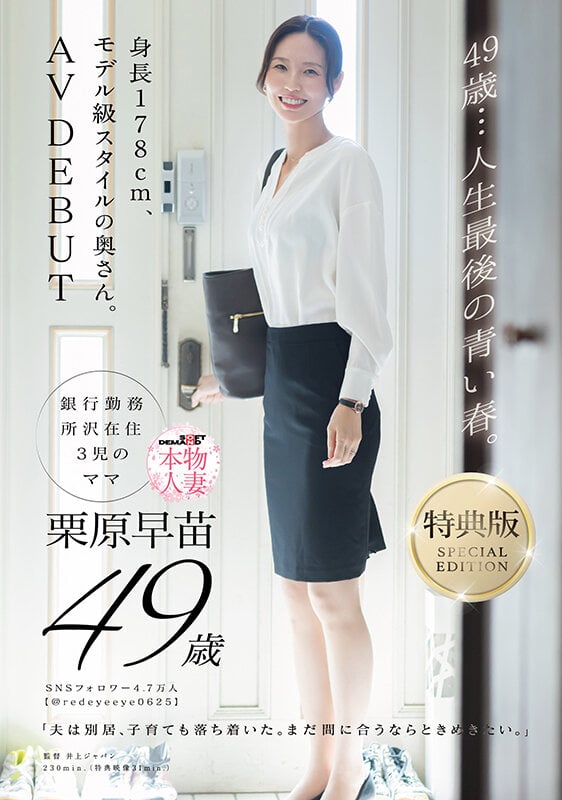【特典版】49歳…人生最後の青い春。身長178cm、モデル級スタイルの奥さん。AV DEBUT 栗原早苗 1