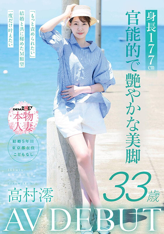 身長177cm 官能的で艶やかな美脚 高村澪 33歳 AV DEBUT 1