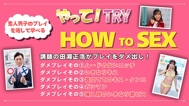 小那海あやをイカせたら、ご褒美生中出しSEX！素人男子のプレイを通して学べるHOW to SEX 1