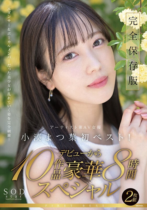 SODstar小湊よつ葉 アーティスト兼AV女優 初ベスト！デビューから10作品豪華8時間スペシャル【圧倒的4K映像でヌク！】 1