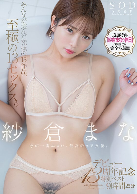 紗倉まな デビュー13周年記念特別ベスト9時間25分 みんなが選んだ究極の13作品、至極の13セックス。【特典映像収録版】 1