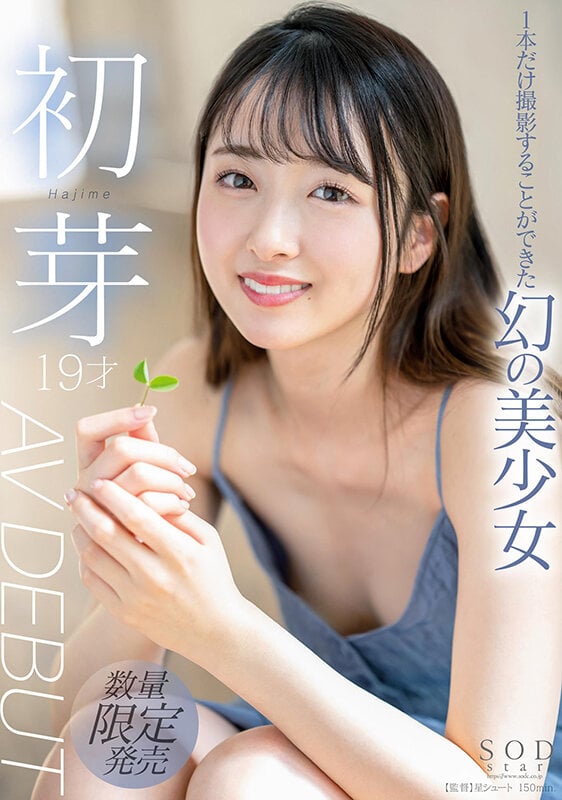 1本だけ撮影することができた幻の美少女 初芽 19才 AV DEBUT【圧倒的4K映像でヌク！】 1