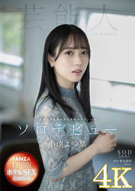 【4K版】【FANZA特別版】小湊よつ葉 AV DEBUT 1