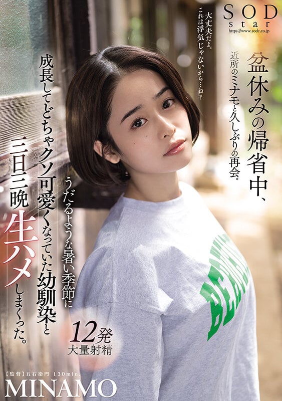 盆休みの帰省中、近所のミナモと久しぶりの再会。うだるような暑い季節に成長してどちゃクソ可愛くなっていた幼馴染と三日三晩生ハメしまくった。 MINAMO 1